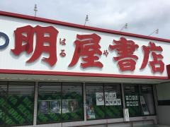 明屋書店　光店