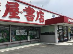 明屋書店　光店