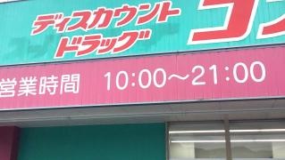 ドラッグストアコスモス　苅田店