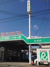トヨタレンタリース熊本玉名店