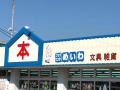 ブックセンターめいわ伊集院店