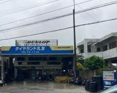 タイヤランド　丸友