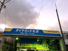タイヤランド　丸友