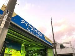 タイヤランド　丸友