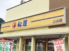 松屋　上山店