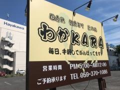 わかＫＡＲＡ