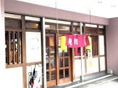 味火久亭支店