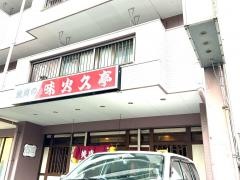 味火久亭支店