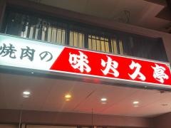 味火久亭支店