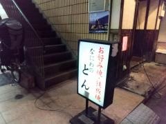 お好み焼とん