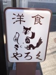 やろく