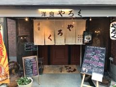 やろく