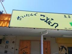 だいにんぐ・こなつ