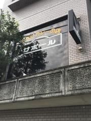 サボール