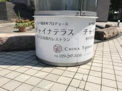 チャイナ・テラス