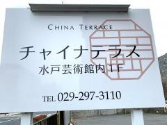 チャイナ・テラス