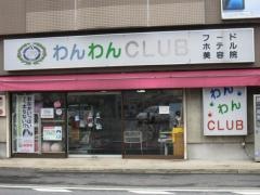 わんわんクラブ