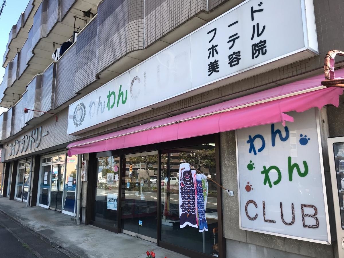 わんわんクラブ