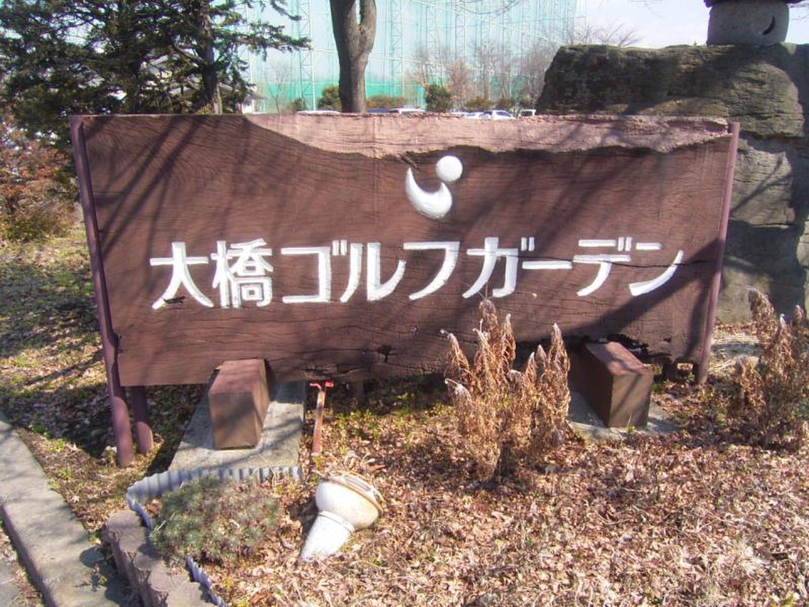 大橋 ゴルフ ガーデン