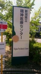 新潟県立精神医療センター