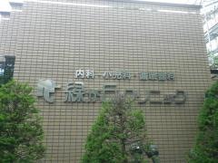 緑が丘クリニック