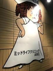 ミッドライフクリニックＡＭＣ