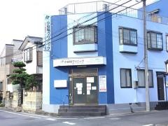 小谷場クリニック
