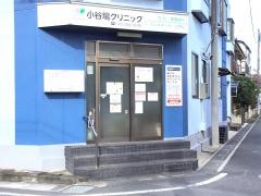 小谷場クリニック