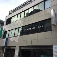 西千葉皮膚科クリニック