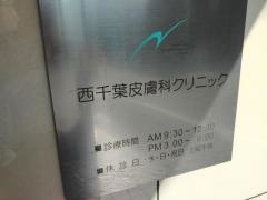 西千葉皮膚科クリニック