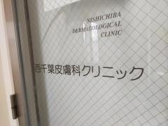 西千葉皮膚科クリニック