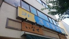 清水医院