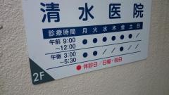 清水医院