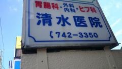 清水医院