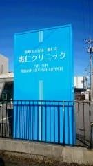 惠仁クリニック