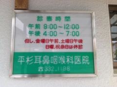 平杉耳鼻咽喉科