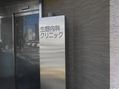 生野内科クリニック