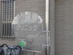 生野内科クリニック