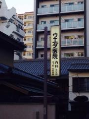 ウエダ医院