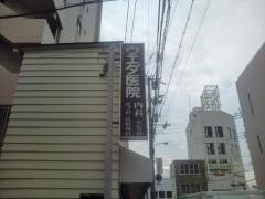 ウエダ医院