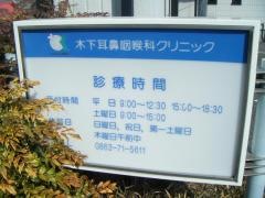 木下耳鼻咽喉科クリニック