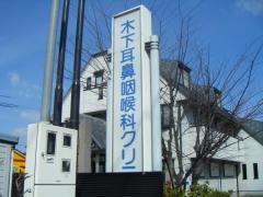 木下耳鼻咽喉科クリニック