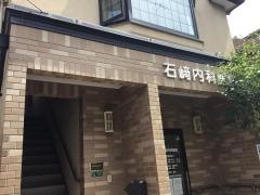 石崎内科医院