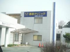 西谷クリニック
