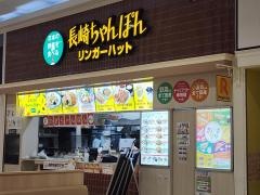 リンガーハット　イオンモール北戸田店