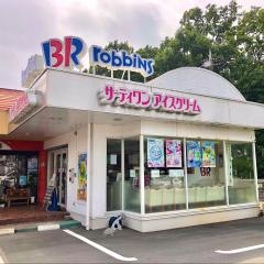サーティワンアイスクリーム　富士宮店
