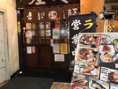 庄や　町田本家店