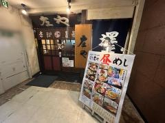 庄や　町田本家店