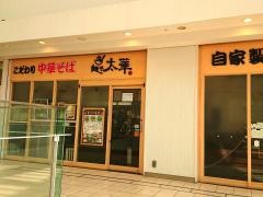 麺や太華