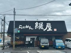 らぁめん緑屋